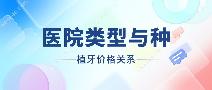 医院类型与种植牙价格关系