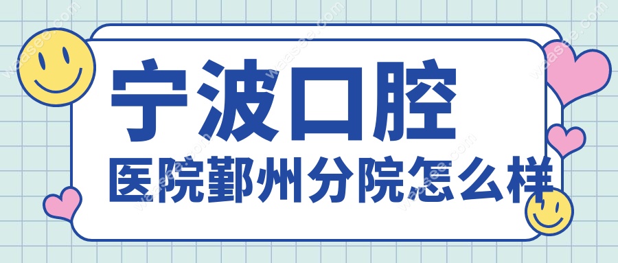 宁波口腔医院鄞州分院怎么样