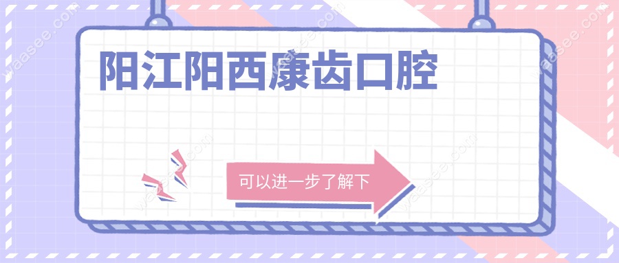 阳江阳西康齿口腔