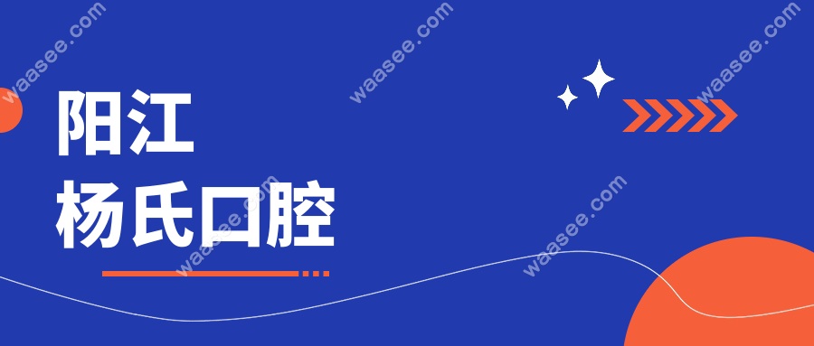 阳江杨氏口腔