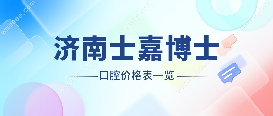 济南士嘉博士口腔价格表一览