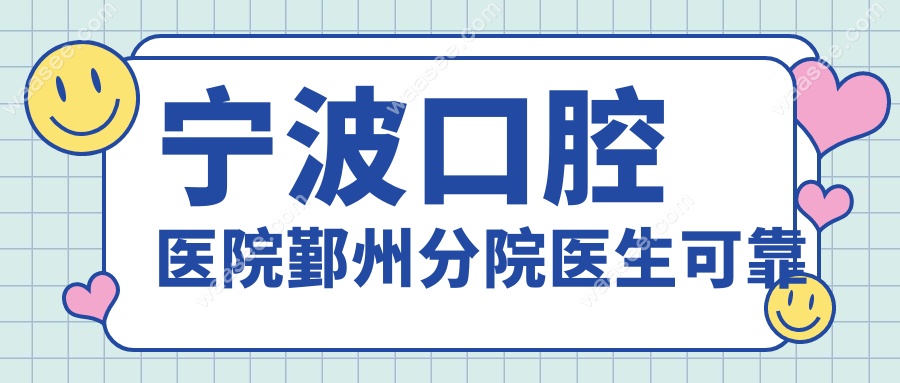 宁波口腔医院鄞州分院医生可靠