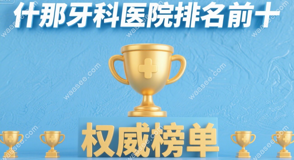 什邡牙科医院排名前十:25年老牌牙科上榜:海特/植信种牙3000+