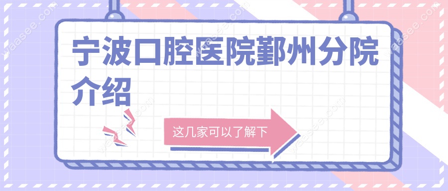 宁波口腔医院鄞州分院介绍