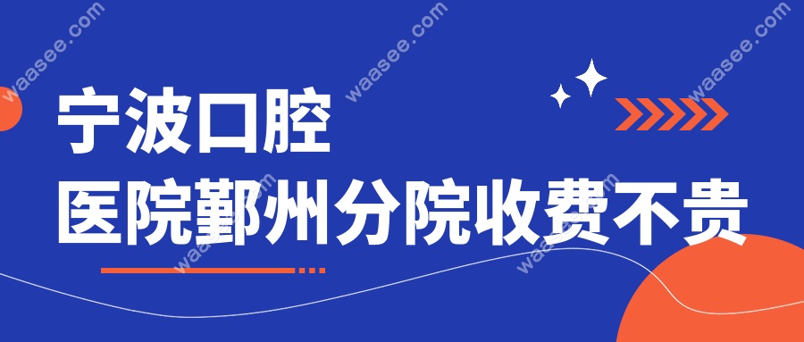 宁波口腔医院鄞州分院收费不贵