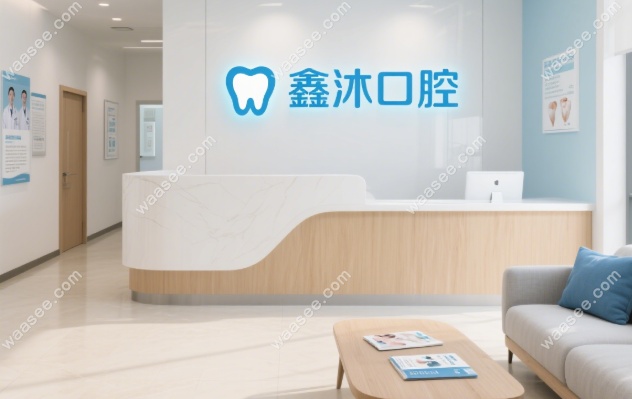 上海鑫沐口腔价格表2025:贴面200元|矫正赵高清亲诊价8800元起