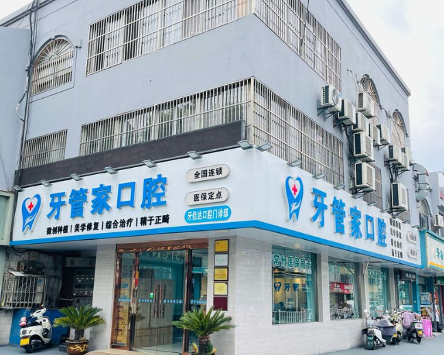 常州牙佳达口腔门诊部