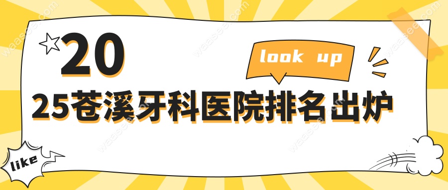 2025苍溪牙科医院排名出炉