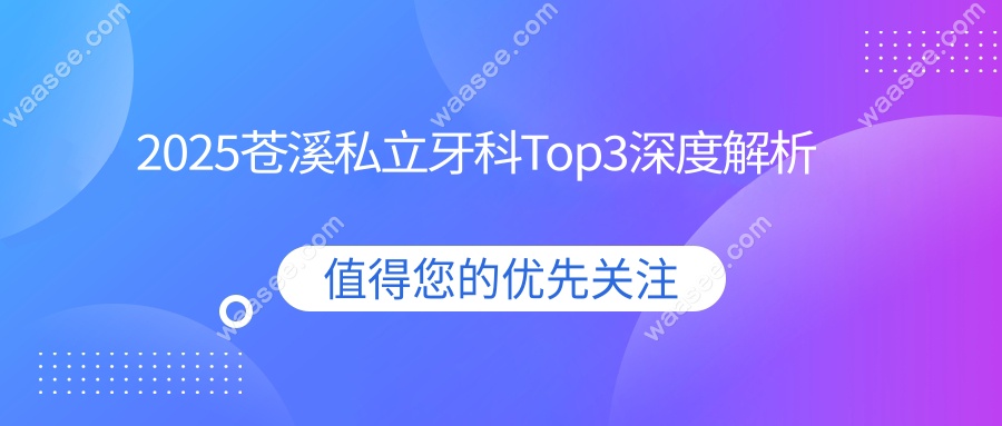 2025苍溪私立牙科Top3深度解析