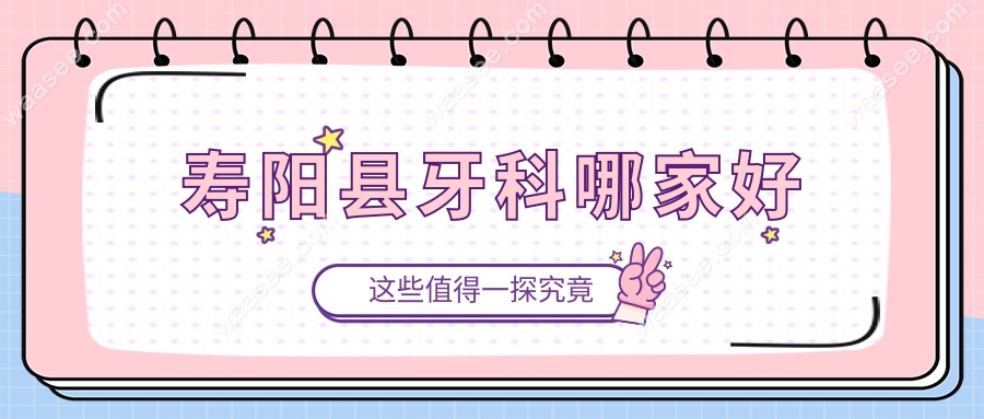 寿阳县牙科哪家好?2025测评:10家口碑牙科排名真实体验对比