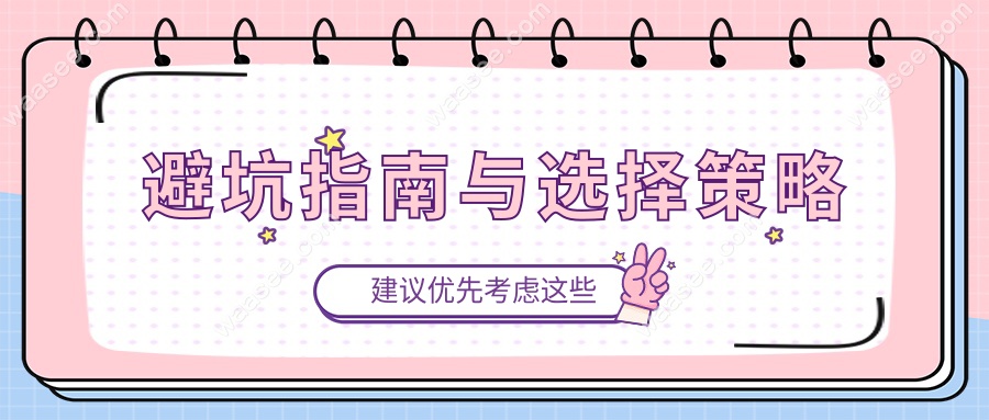 避坑指南与选择策略