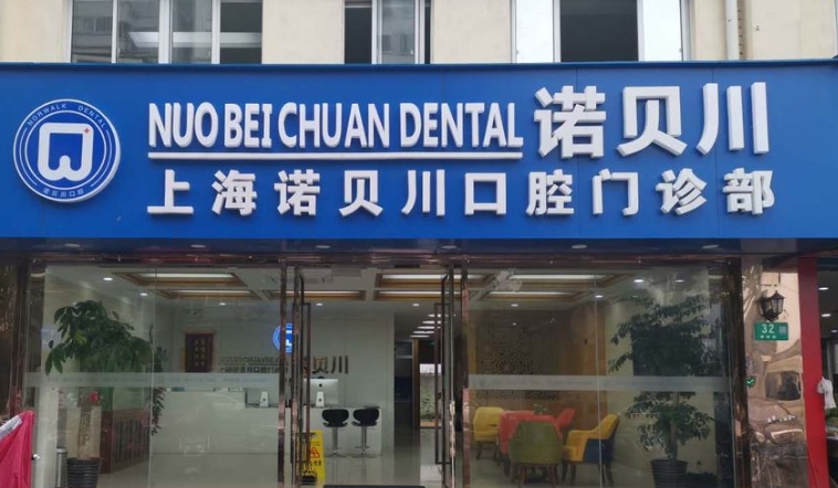 上海诺贝川口腔门诊部
