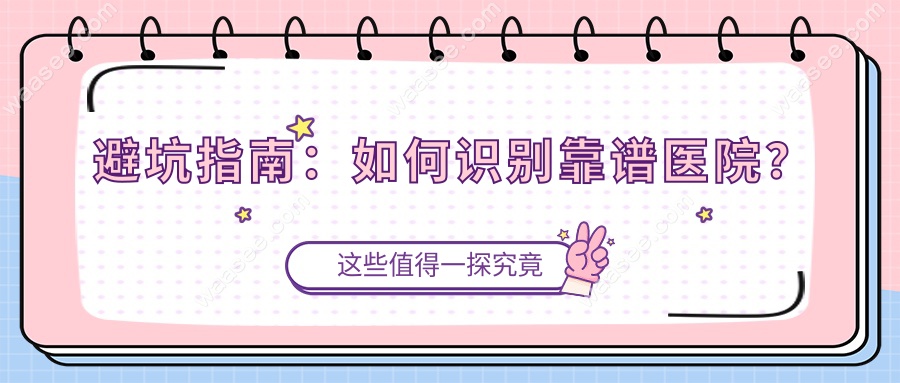 避坑指南：如何识别靠谱医院？