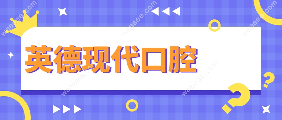 英德现代口腔