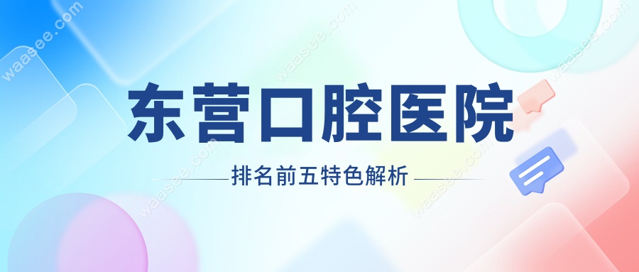 东营口腔医院排名前五特色解析