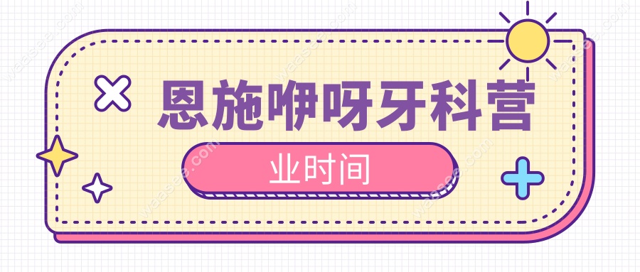 恩施人看牙必藏!恩施咿呀牙科营业时间+夜诊攻略,周末无休