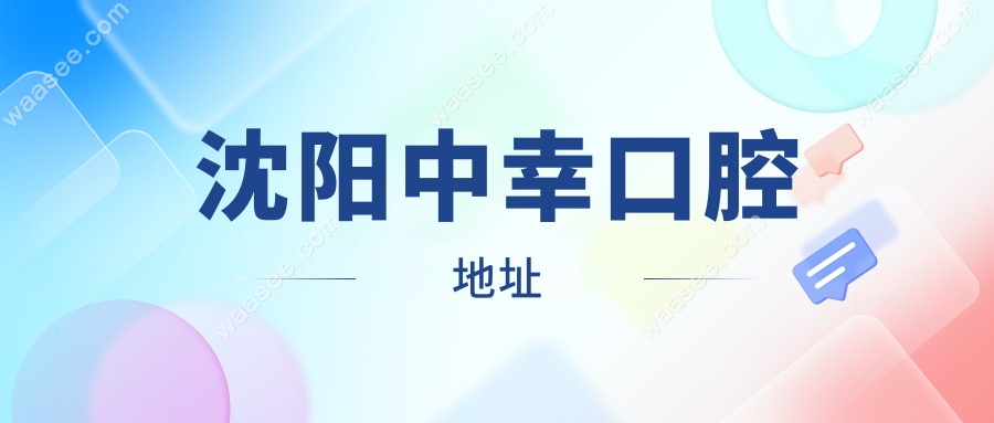 沈阳中幸口腔地址曝光!当地中高端档次牙科-还支持电话预约