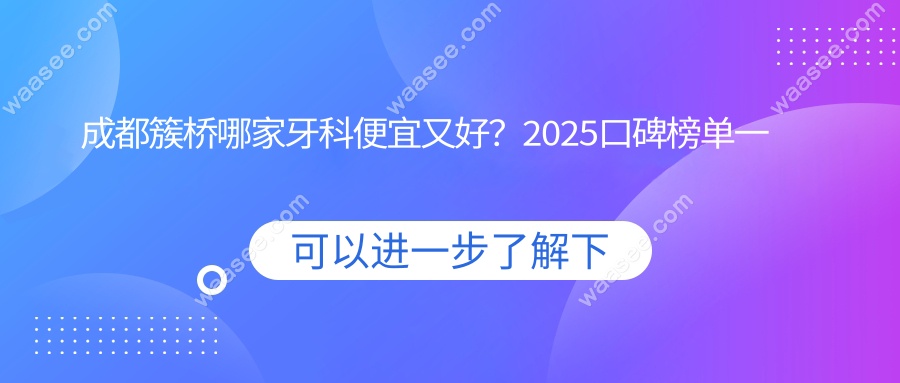 成都簇桥哪家牙科便宜又好？2025口碑榜单一览