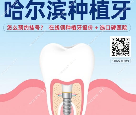 哈尔滨种植牙怎么预约挂号?在线领种植牙报价+选口碑医院