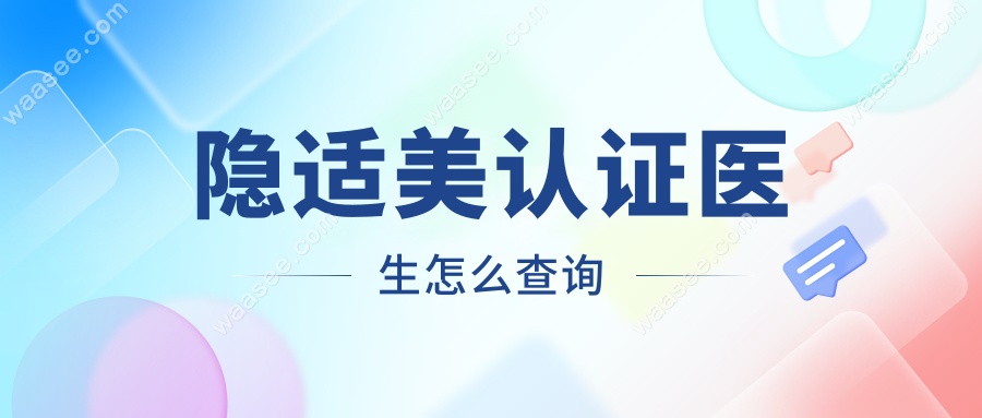 隐适美认证医生怎么查询?必收藏!3种方法教你确认医生资质