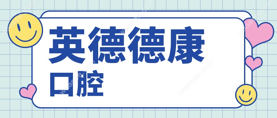 英德德康口腔