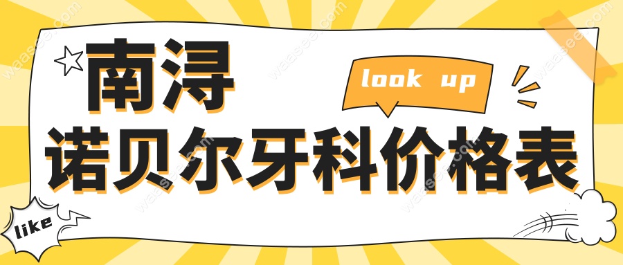 南浔诺贝尔牙科价格表:韩国种植牙2680+补牙88,收费细则如下