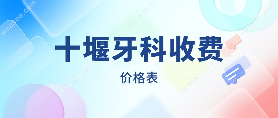 十堰牙科收费价格表:胜元/从兵/华玉收费对比-种牙1980元真香