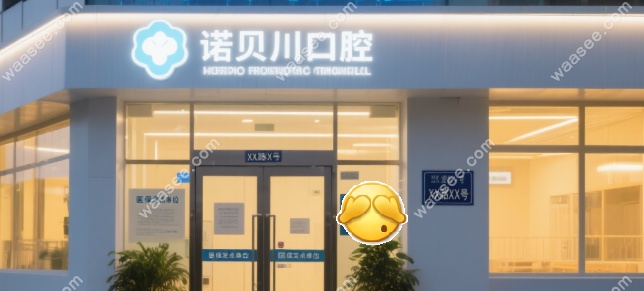 上海诺贝川口腔环境