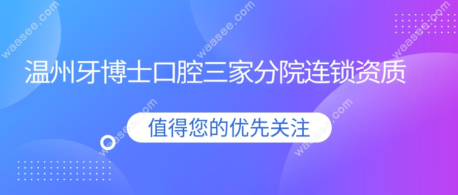 温州牙博士口腔三家分院连锁资质