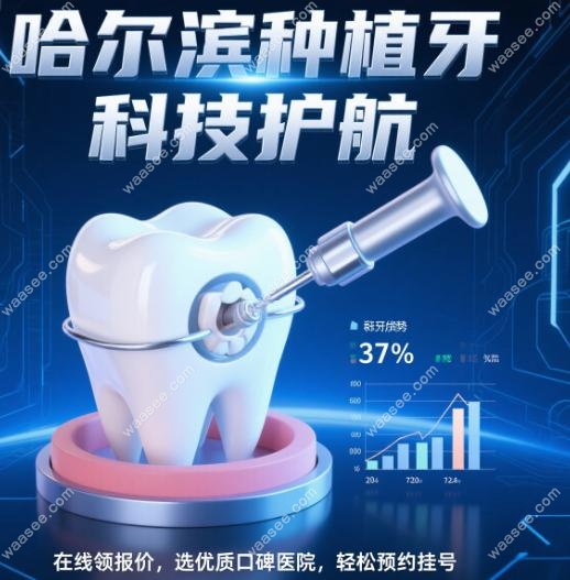 哈尔滨种植牙口碑好的医院推荐