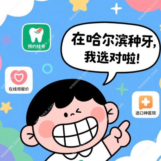 哈尔滨种植牙怎么预约挂号