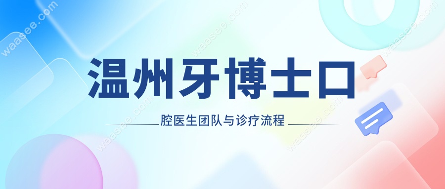 温州牙博士口腔医生团队与诊疗流程