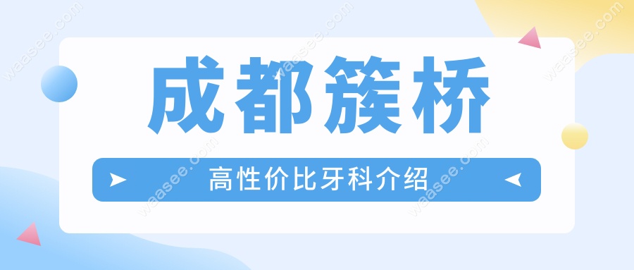 成都簇桥高性价比牙科介绍