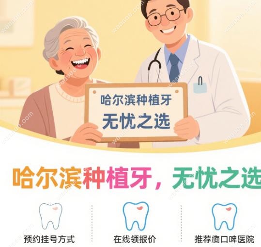 在线领 2025 哈尔滨种植牙集采价格表