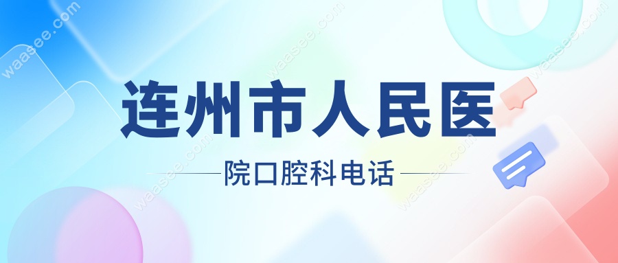 连州市人民医院口腔科电话+上班时间:含拔牙种牙速约指南