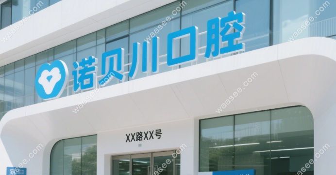 上海诺贝川口腔地址一览:有13家门店可预约|营业时间9:00-18:00