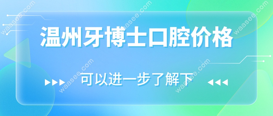 温州牙博士口腔价格