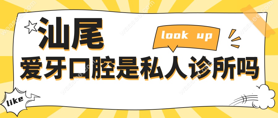 汕尾爱牙口腔是私人诊所吗?本地人揭秘其资质+种植牙价格