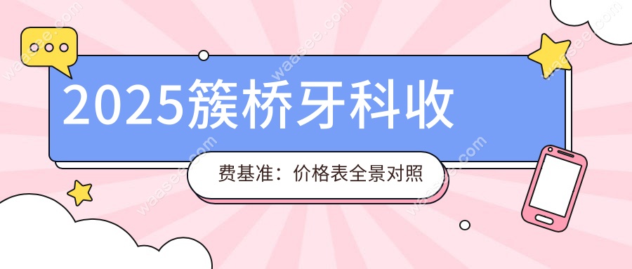 2025簇桥牙科收费基准：价格表全景对照