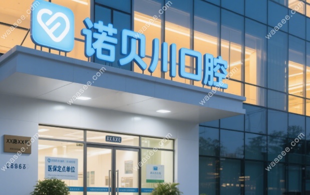 上海诺贝川口腔预约挂号
