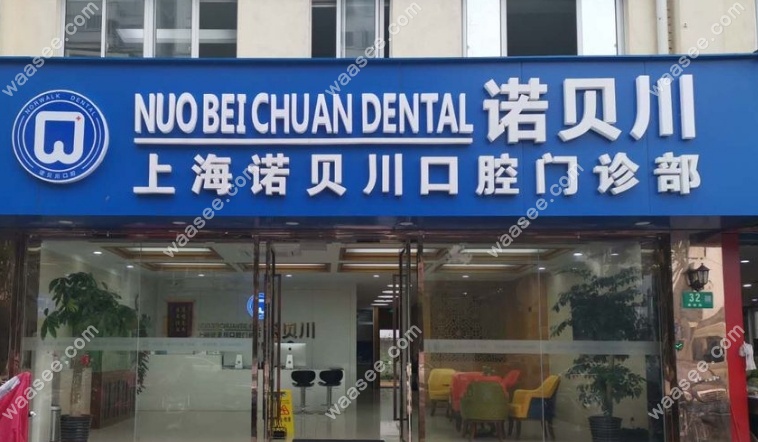 上海诺贝川口腔门诊部怎么样waasee.com