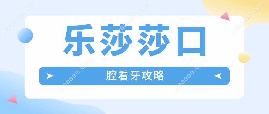 乐莎莎口腔看牙攻略