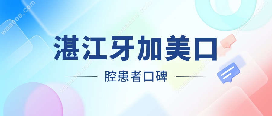 湛江牙加美口腔患者口碑
