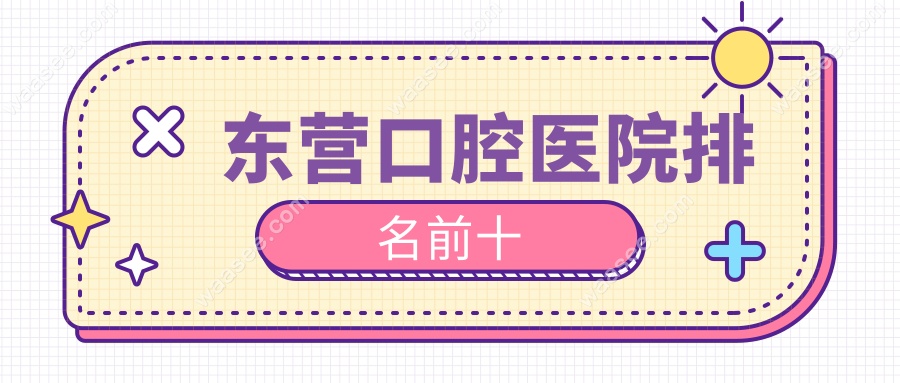 东营口腔医院排名前十