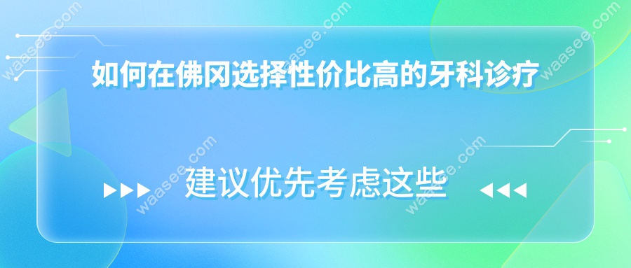 如何在佛冈选择性价比高的牙科诊疗