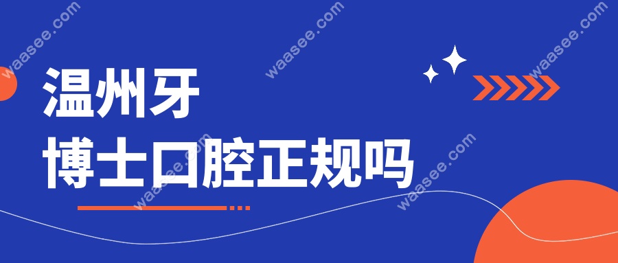 温州牙博士口腔正规吗?卫健委登记号可查,三家分院连锁资质