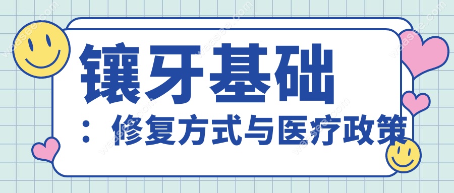 广州镶牙哪里好又实惠?从980到5万元,不同预算该选哪家医院?