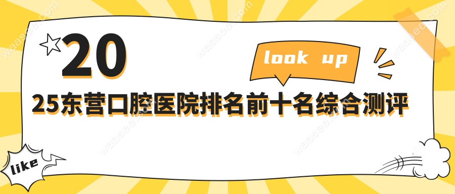 2025东营口腔医院排名前十名测评:技术/价格/服务多方位解析