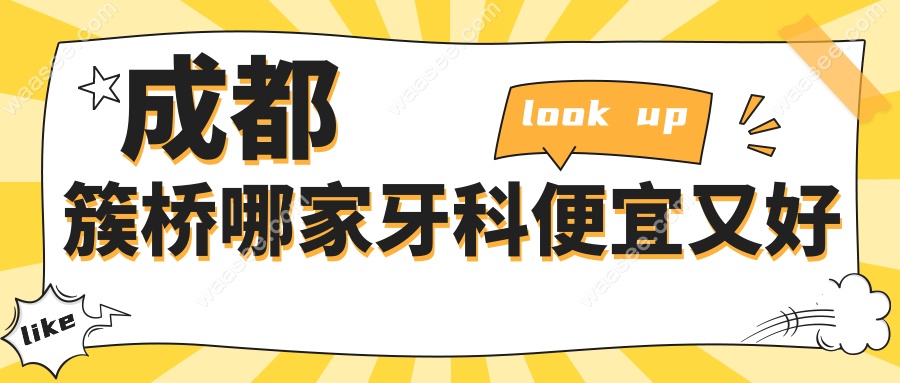 成都簇桥哪家牙科便宜又好?2025口碑榜单出炉:这3家性价比高