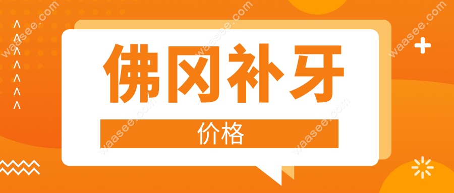 佛冈补牙价格